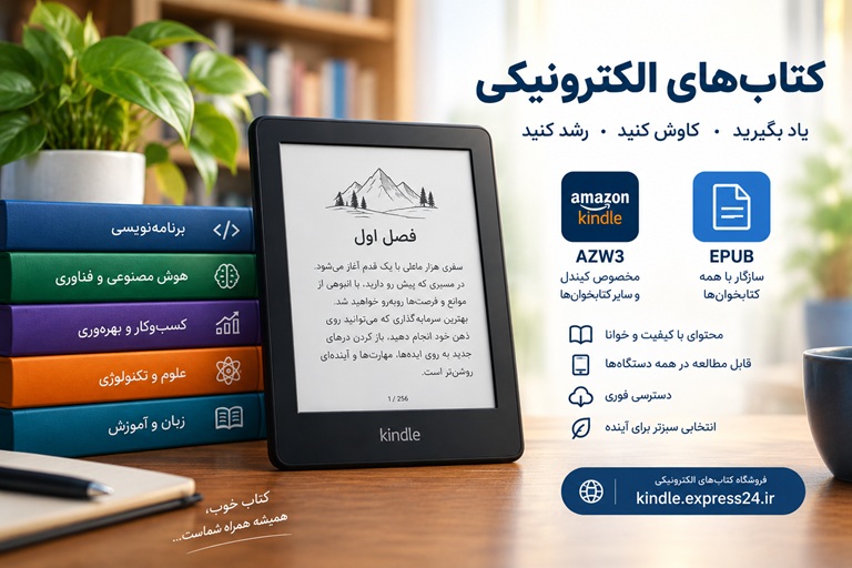 کتاب دیوار آتش: راهنمای جامع با فرمت AZW3 برای کتابخوان کیندل و فرمت EPUB
